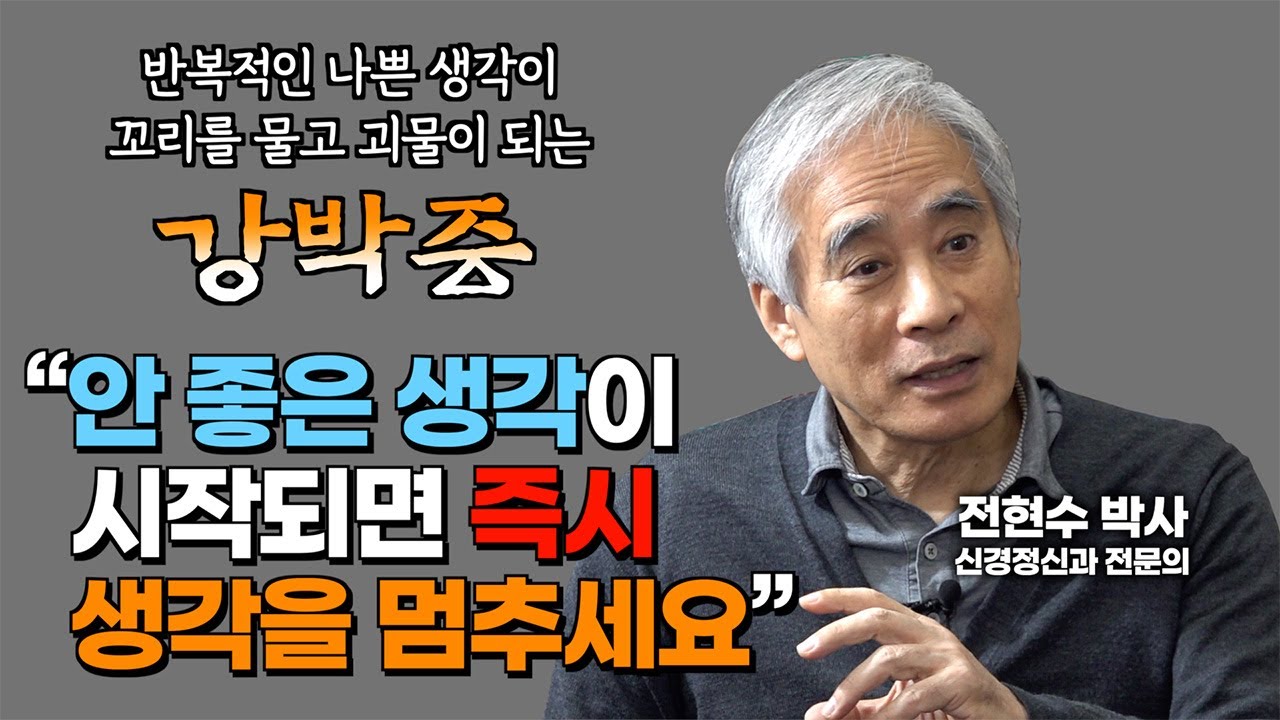 마음의 속성 두번째 : 반복적인 나쁜 생각이 꼬리를 물고 괴물이 되게 내버려두지 말라 - 강박증은 생각을 멈추어야 한다 [전현수 박사 불교정신치료 15강]