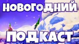 НОВОГОДНИЙ ПОДКАСТ