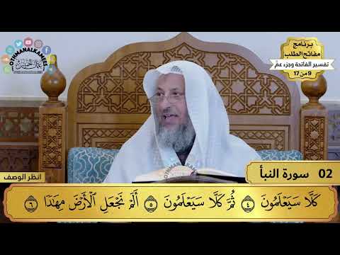 9 من 17 – برنامج مفاتح الطلب – الكتاب التاسع: تفسير الفاتحة وجزء عم / الشيخ د. عثمان الخميس