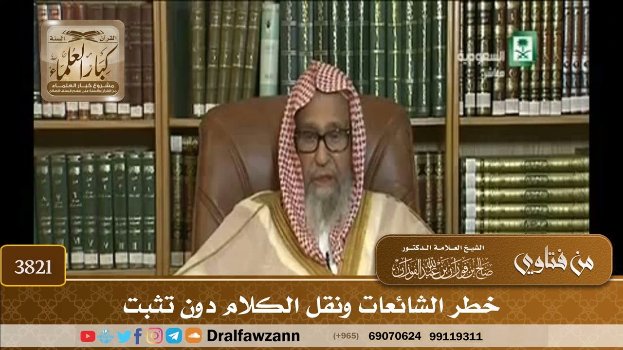 [3821] خطر الشائعات ونقل الكلام دون تثبت - صالح الفوزان