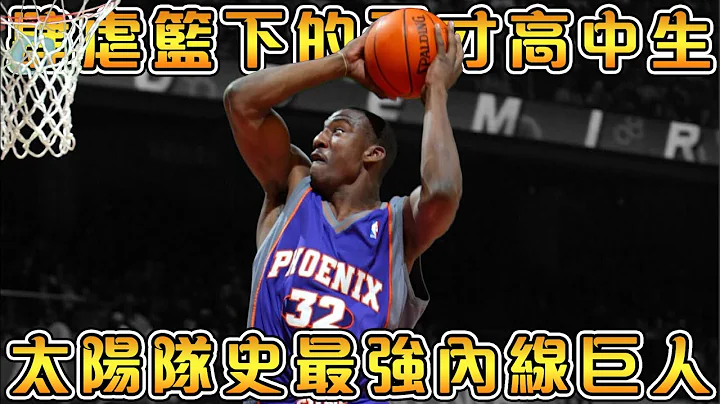 【NBA球星故事】出身於犯罪之家的籃球天才，太陽隊史最強小霸王！【Amar『e Stoudemire】 - 天天要聞