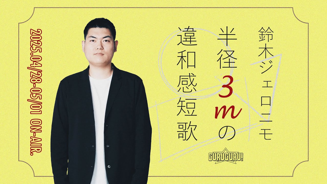 鈴木ジェロニモ半径3mの違和感短歌 2025年4月28日～5月1日放送分 - YouTube