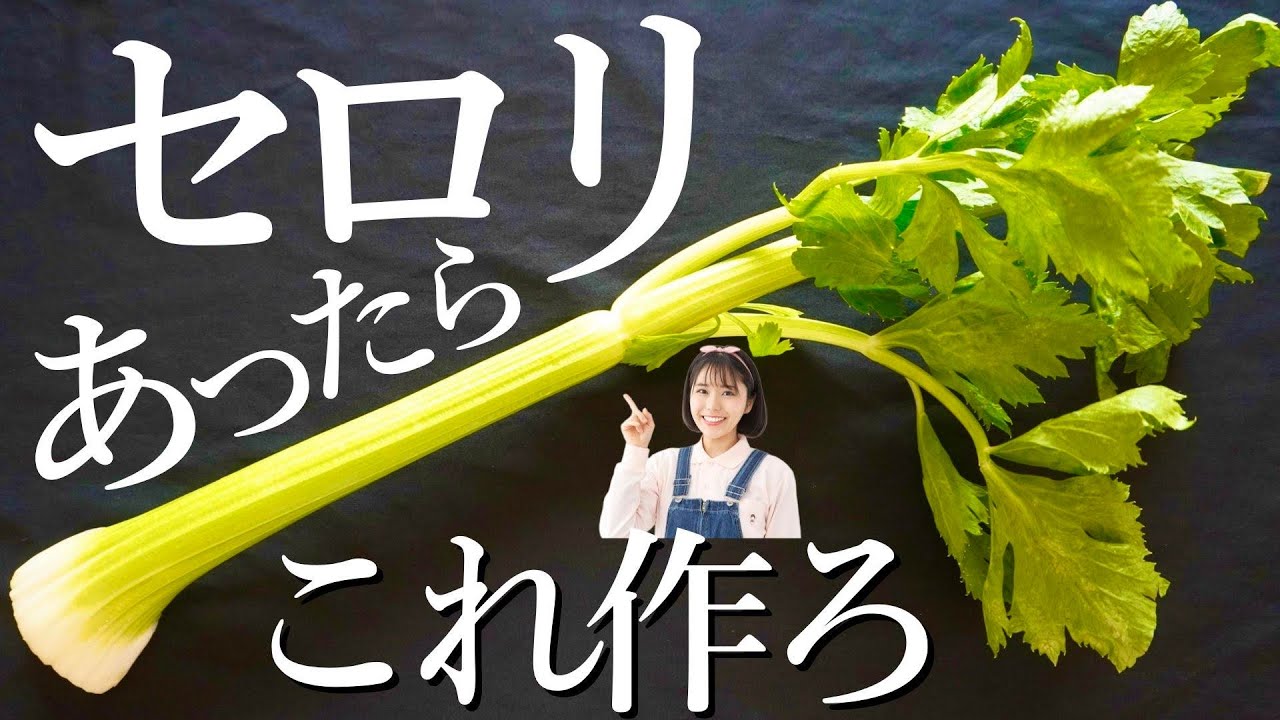 まるごと1本使用!旬のセロリはこう食べる。あえるだけで簡単絶品サラダの作り方。【節約レシピ】 - YouTube