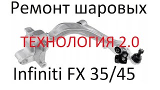 Ремонт шаровой INFINITI FX S51  в алюминиевом рычаге.