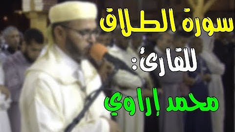 سورة الطلاق || تلاوة رائعة للقارئ: محمد إراوي المغربي.
