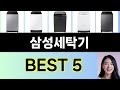 2025년 삼성세탁기 구매평 좋은 상품 TOP 5