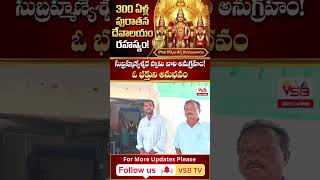 సుబ్రహ్మణ్యేశ్వర స్వామి వారి అనుగ్రహం! భక్తుని అనుభవం | Velagatodu | Famous Murugan Temple || VSB TV