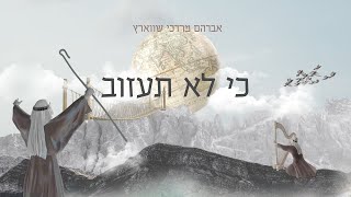 Avrum Mordche Schwartz - Ki Loi Sazov אברהם מרדכי שווארץ - כי לא תעזוב chords