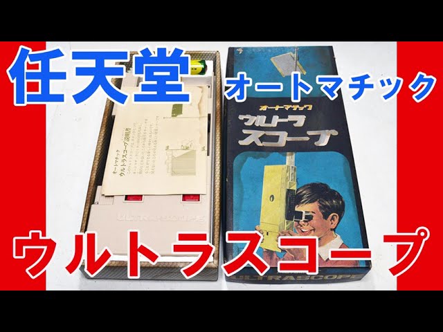 Nintendo Ultra Scope (オートマチック ウルトラ スコープ) retro toy