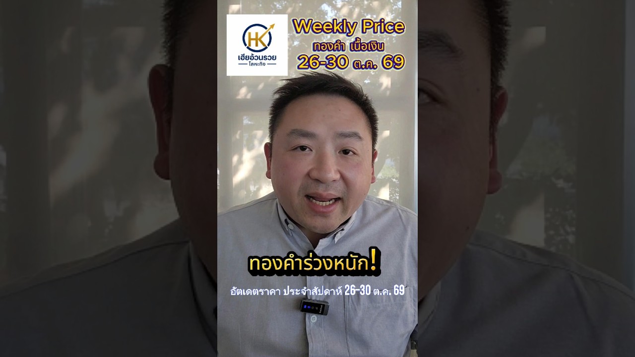 📉ทองคำหลุด $4,000! โลหะเงินร่วงแรง สัปดาห์ 26–30 ต.ค. 2569 จะฟื้นหรือไปต่อขาลง?#ทองคำ #gold #ราคาทอง