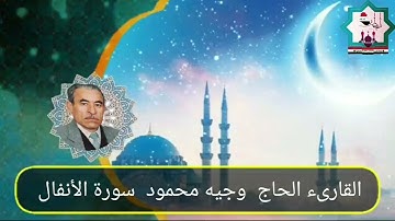 سورة الأنفال بصوت المرحوم القارئ ملا وجيه محمود النعيمي رحمه الله تعالى