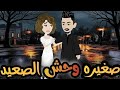 صغيره وحش الصعيد الحلقه الاولي