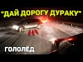 Автоподборка &quot;Дай Дорогу Дураку&quot;🚨Гололёд#371