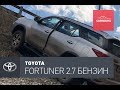 Toyota Fortuner 2.7 бензин. Тест по полной.