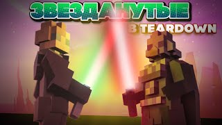 ЗВЕЗДАНУТЫЕ и ОПАСНЫЕ БОЕВЫЕ МАШИНЫ ♦ УГАР в TEARDOWN