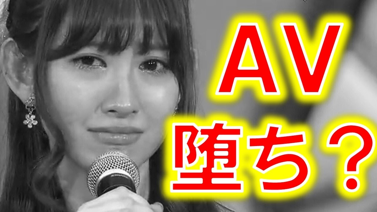 衝撃 小嶋陽菜ａｋｂ４８卒業後はａｖデビューもありえる理由とは ソロ結果次第 どうするこじはる Youtube