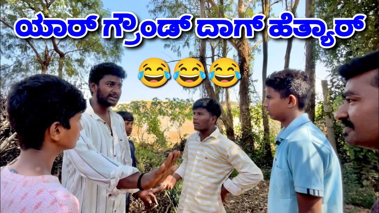 ಗ್ರೌಂಡ್ ದಾಗ್ ಯಾರ್ ಹೆತ್ಯಾರ್. Cricket ground comedy video.🤣@ShivaputraYasharadhaCS01 @MalluJamkhandi 