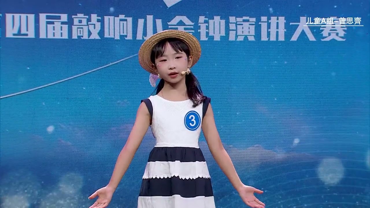 2026 全國演講比賽金獎 03 曾思齊 兒童A組 [6-8歲]