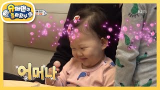 “오빠 아이 좋아해!” 옹알이 터진 하영이 [슈퍼맨이 돌아왔다/The Return of Superman] 20200308