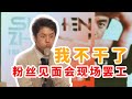 知名纪录片导演，粉丝见面会现场大吐苦水：我不干了！【我住在这里的理由】六周年粉丝见面会 特别篇