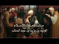 الوليد بن يزيد بن عبدالملك - سلسلة ملوك الإسلام حلقة 12