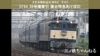 【定点撮影＠北浦和】その３ EF64 38号機牽引 寝台特急あけぼの (2009年）