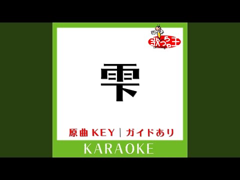 雫 (カラオケ) (原曲歌手:スキマスイッチ］)