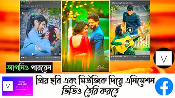 Facebook status video editing with mobile, Animation video with photo, Bangla tutorial