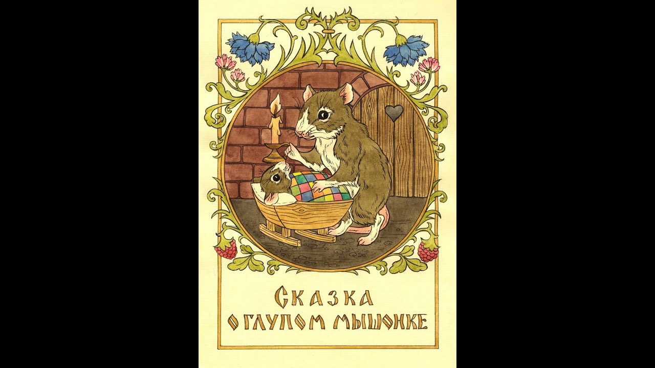 Сказка о глупом мышонке слушать аудиосказку с картинками