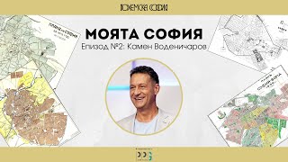 видео: Моята София. Епизод №2: Камен Воденичаров картинка: Моята София. Епизод №2: Камен Воденичаров