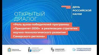 День российской науки в Самарской области