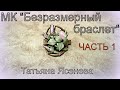 Мастер класс "Безразмерный брастет".Часть 1-я .Татьяна Ясенева