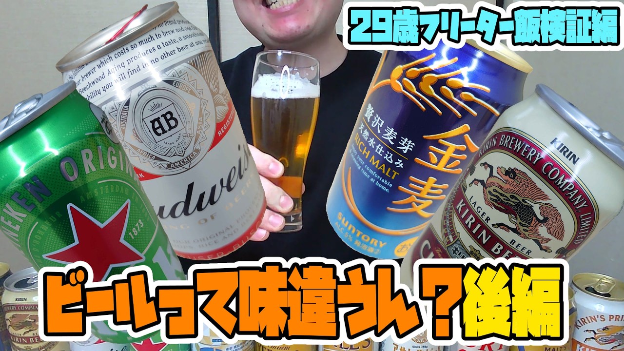 【ビール飲み比べ後編】そろそろNo.1決めようぜ【フリーター飯検証編】