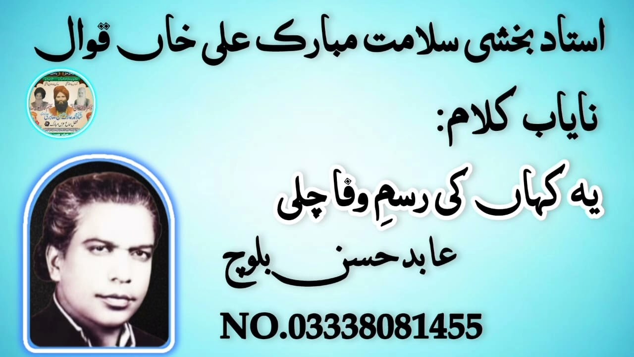 yah Khan ki rasmy wafa cahli!! By Ustad Bakshi Salamat Mubarak Ali Khan Qawwal ll Kanjwani