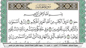 سورة الجاثية مكتوبة نعمة الحسان