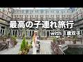 【国内子連れ旅】長崎ハウステンボスの滞在が最高でヨーロッパでした