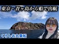 さよなら青ヶ島…くろしお丸で出航