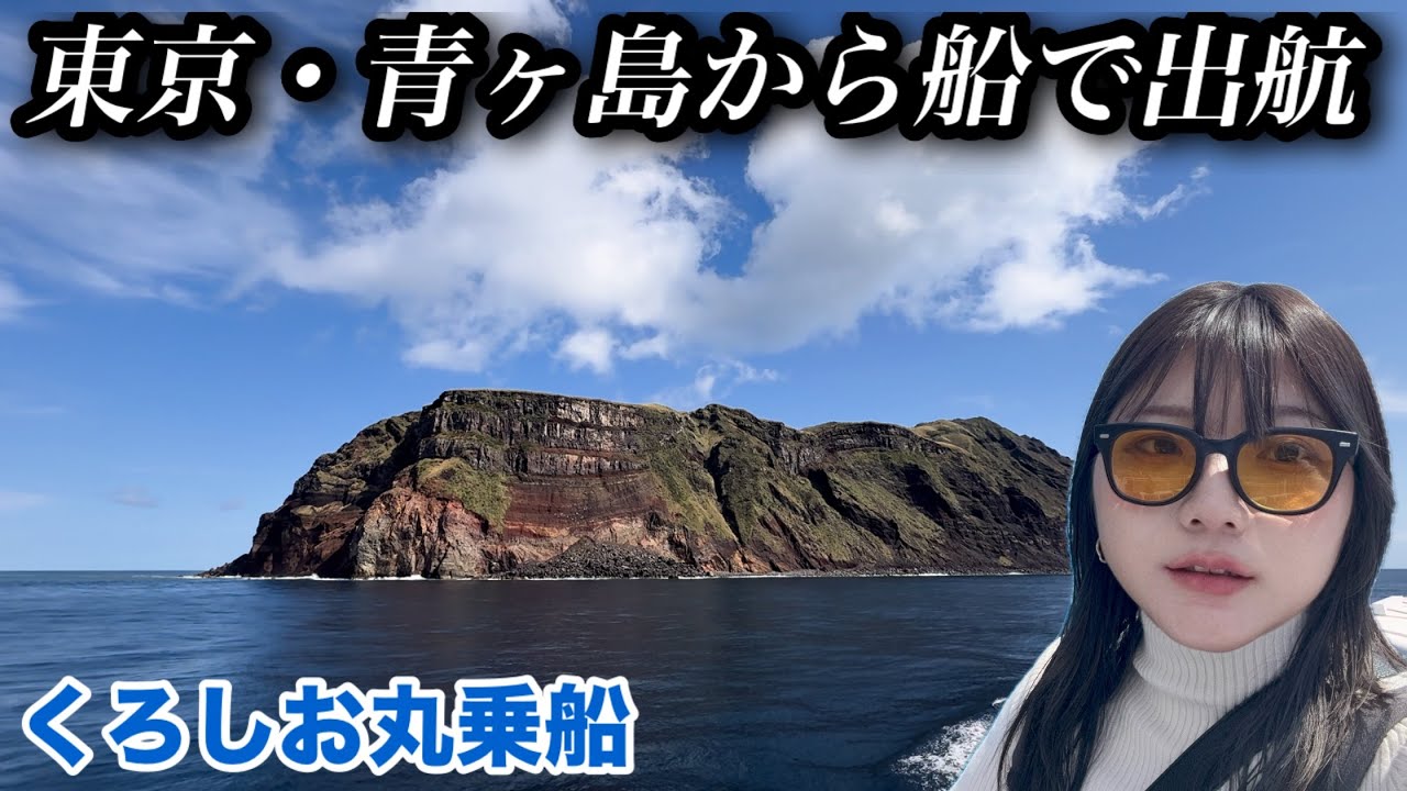 さよなら青ヶ島…くろしお丸で出航
