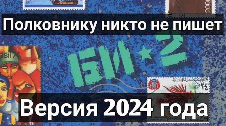 Би-2 - Полковнику никто не пишет (новая версия 2024)