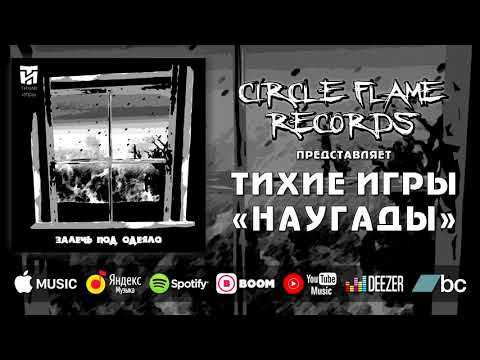 Тихие Игры - Красиво (Акустика)