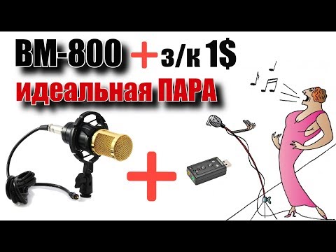 Микрофон BM800 - идеальный выбор за небольшие деньги