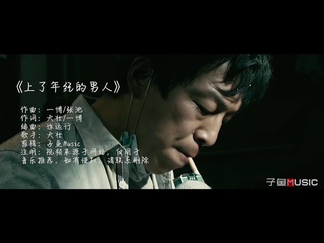 Chinese songs - 大壮这首《上了年纪的男人》，句句沧桑，唱出了80后男人的心酸（MV） class=