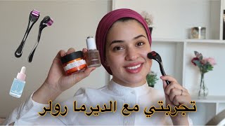 كل ما يخص الديرما رولر وطريقة استخدامها هجربها لأول مرة معاكم || All About the Derma Roller usage