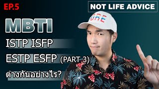 Not Life Advice EP5: [MBTI] ISTP ISFP ESTP ESFP Part 3 (FINALE) Explorers แต่ละคนเป็นอย่างไรกันแน่?