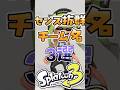 チーム名がセンス抜群な名前3選#スプラトゥーン3 #スプラ
