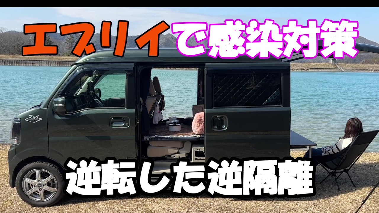 エブリイW（ＲＳ１+）で逆隔離車中泊をした女の過ごし方