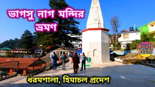 ভাগসু নাগ মন্দির ও জলপ্রপাত || ধরমশালা ভ্রমণ || Bhagsu naag Temple & Waterfalls || Dharamsala Tour