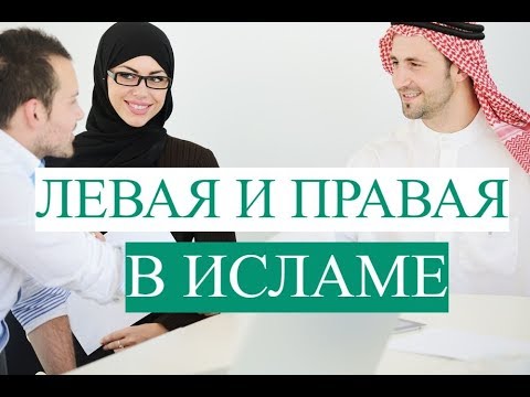 Левая и правая в исламе / Левша в исламе