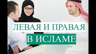 Левая и правая в исламе / Левша в исламе