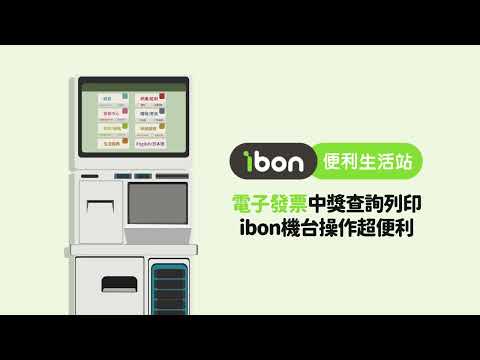 【ibon服務：電子發票中獎查詢列印】｜ibon機台操作教學